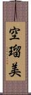 空瑠美 Scroll