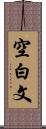 空白文 Scroll