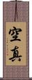 空真 Scroll