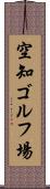 空知ゴルフ場 Scroll