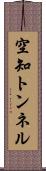 空知トンネル Scroll