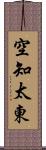 空知太東 Scroll