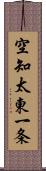 空知太東一条 Scroll