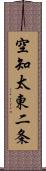 空知太東二条 Scroll