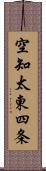 空知太東四条 Scroll