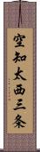 空知太西三条 Scroll