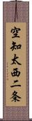 空知太西二条 Scroll