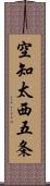空知太西五条 Scroll
