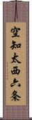 空知太西六条 Scroll
