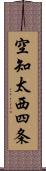空知太西四条 Scroll