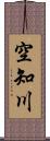 空知川 Scroll