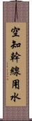 空知幹線用水 Scroll