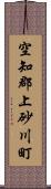 空知郡上砂川町 Scroll