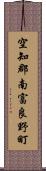 空知郡南富良野町 Scroll