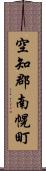 空知郡南幌町 Scroll