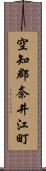 空知郡奈井江町 Scroll