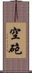 空砲 Scroll