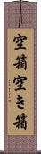 空箱 Scroll