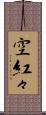 空紅々 Scroll