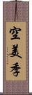 空美季 Scroll