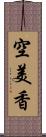 空美香 Scroll