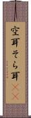 空耳 Scroll