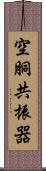 空胴共振器 Scroll