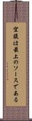 空腹は最上のソースである Scroll