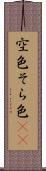 空色 Scroll