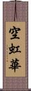 空虹華 Scroll