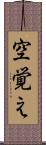 空覚え Scroll