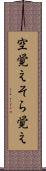 空覚え Scroll