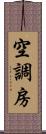 空調房 Scroll