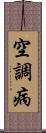 空調病 Scroll