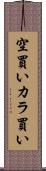 空買い Scroll