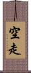 空走 Scroll