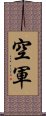 空軍 Scroll