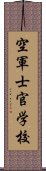 空軍士官学校 Scroll