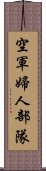 空軍婦人部隊 Scroll