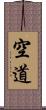 空道 Scroll