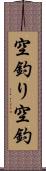 空釣り Scroll