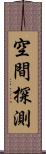 空間探測 Scroll