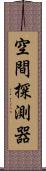 空間探測器 Scroll