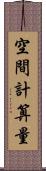 空間計算量 Scroll