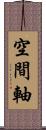 空間軸 Scroll