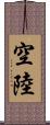 空陸 Scroll