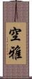 空雅 Scroll