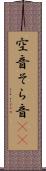 空音 Scroll