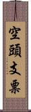 空頭支票 Scroll