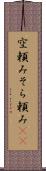 空頼み Scroll